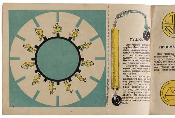 Гершензон М., Кондратов Ф. 33 затеи. Вып. 5-й. М.: Детиздат ЦК ВЛКСМ, 1936.